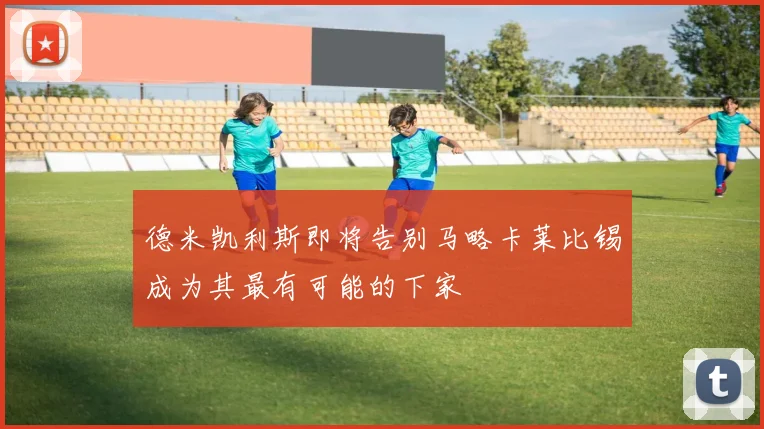 德米凯利斯即将告别马略卡莱比锡成为其最有可能的下家