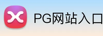 PG网站入口 logo